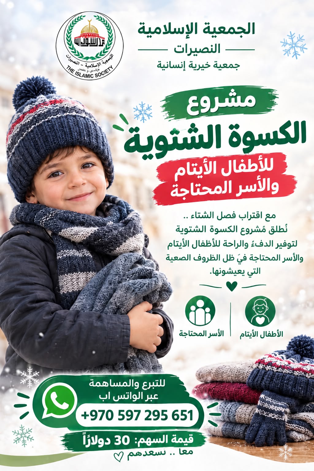 الجمعية الإسلامية بالنصيرات تعلن استقبال المساهمات لدعم مشروع كسوة الشتاء للأيتام والأسر المحتاجة