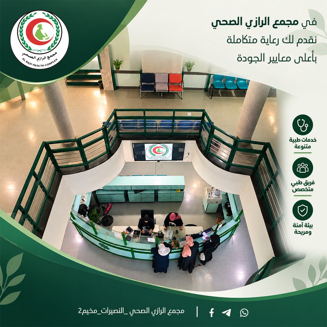 مجمع الرازي الصحي.. خدمات طبية متكاملة ورعاية صحية لخدمة أبناء المجتمع